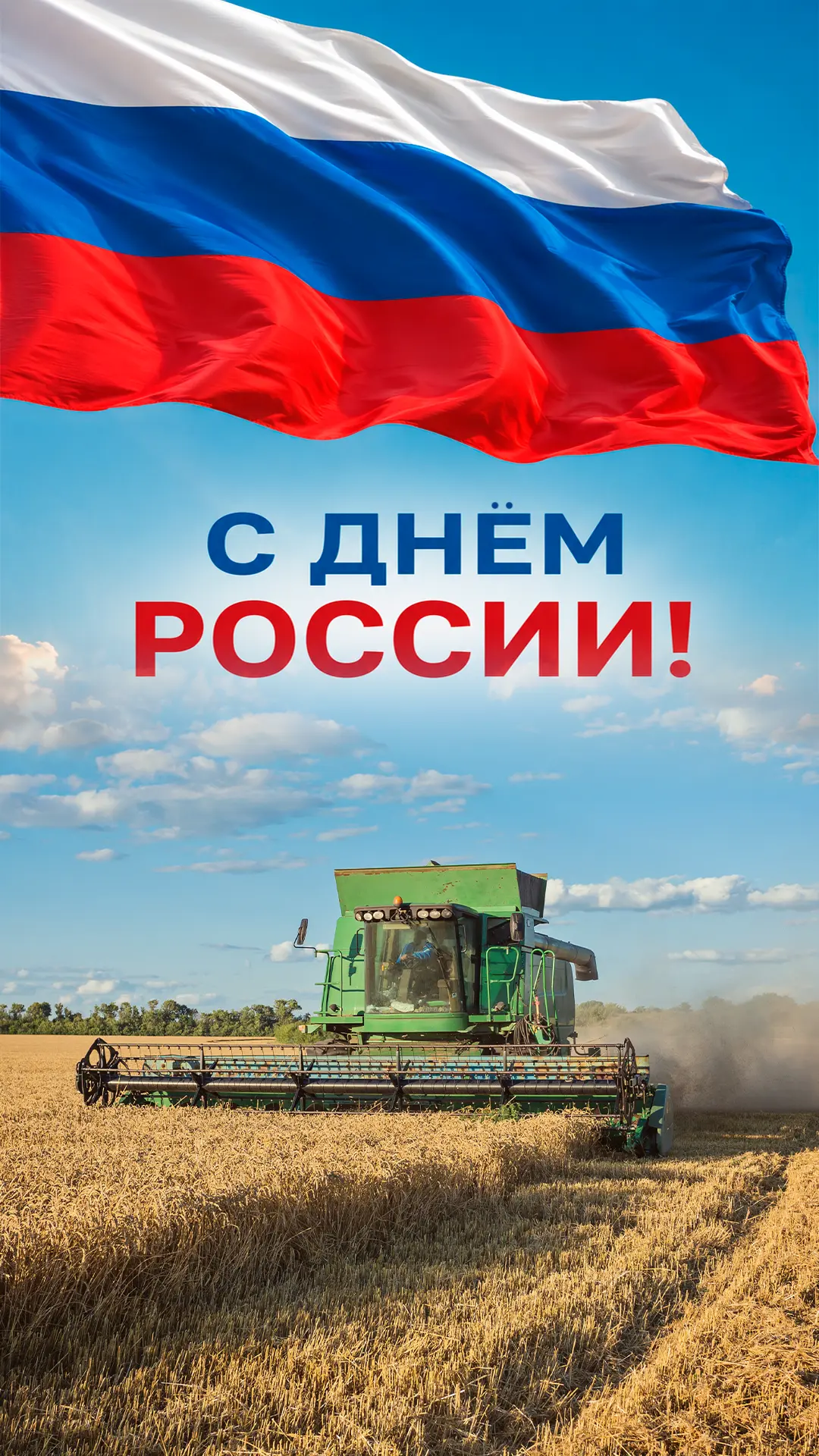 С Днём России!