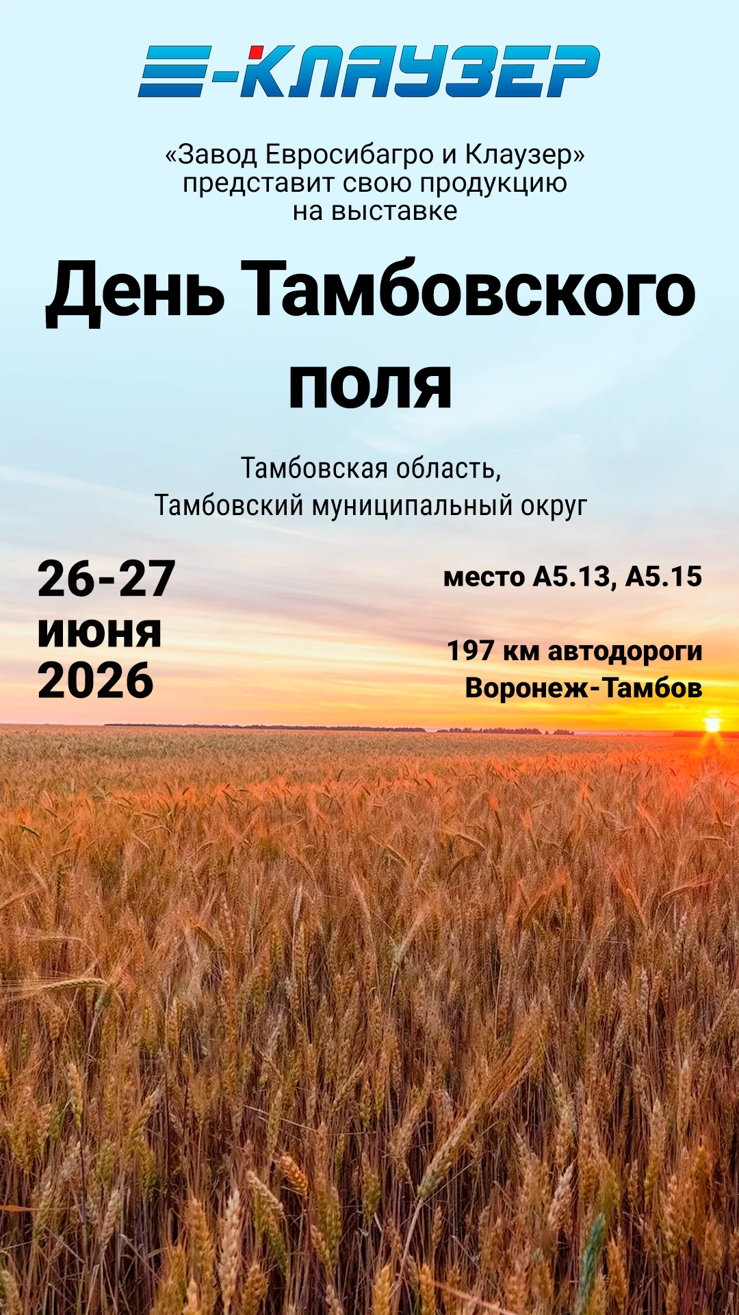Приглашаем на «День Тамбовского поля – 2026